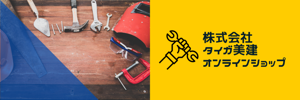 タイガ美建 online shop